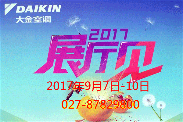 2017武漢大金空調展廳見